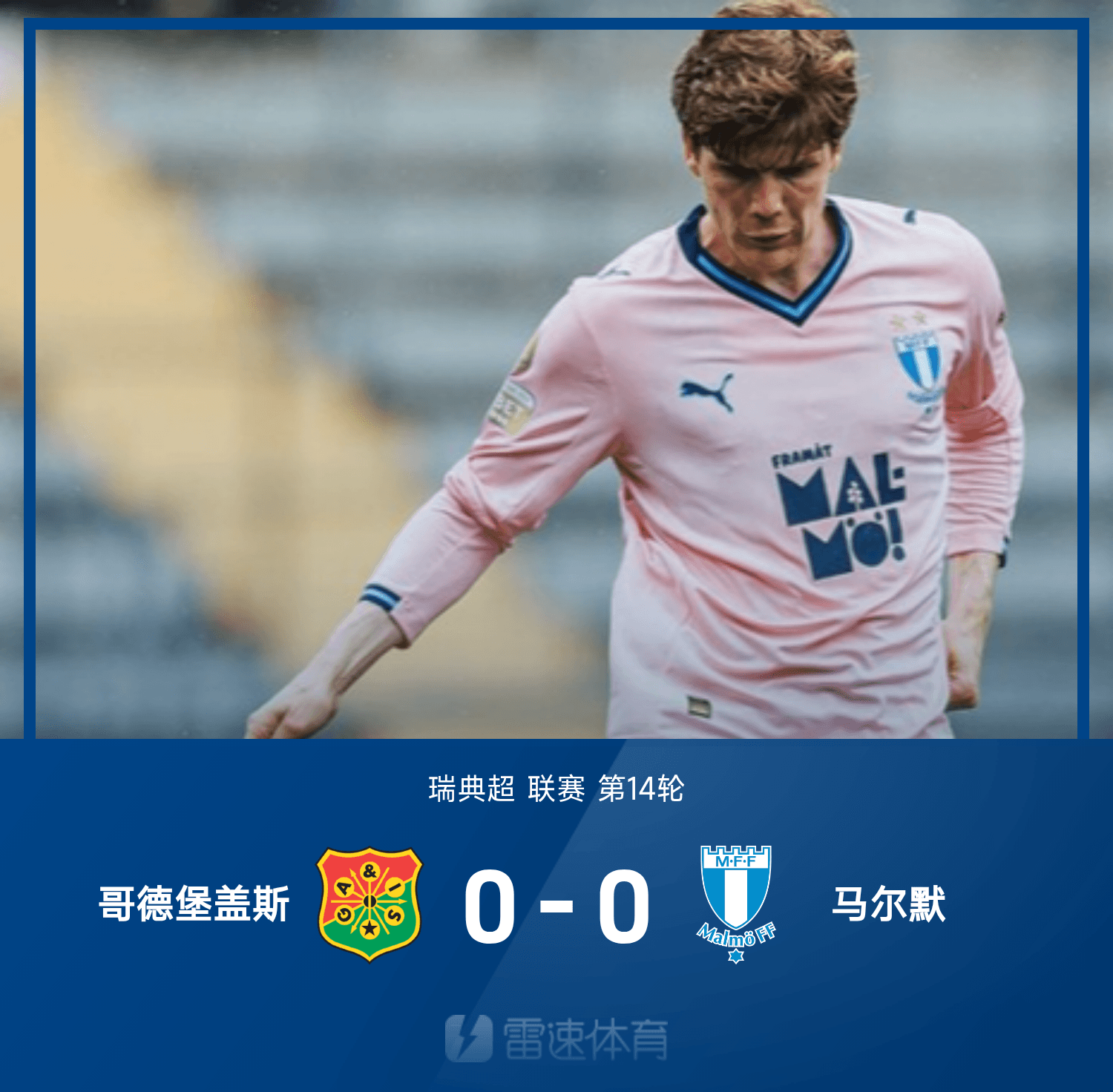 瑞超战报：彼得洛维奇造险，克拉斯尼奇神扑，哥德堡0-0马尔默