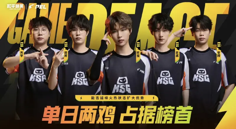 PEL春决Day2看点：KSG能否扩大优势，AG能否获得更多积分？